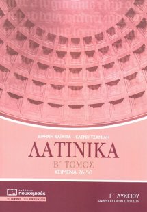 Λατινικά Γ΄ λυκείου (Β' Τόμος)