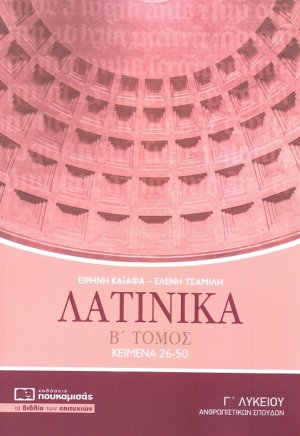 Λατινικά Γ΄ λυκείου (Β' Τόμος)