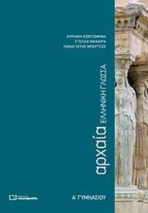 Αρχαία ελληνική γλώσσα Α΄ γυμνασίου