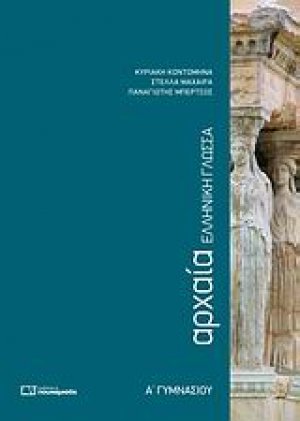 Αρχαία ελληνική γλώσσα Α΄ γυμνασίου