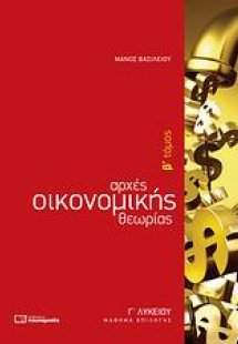 Αρχές οικονομικής θεωρίας Γ΄ λυκείου