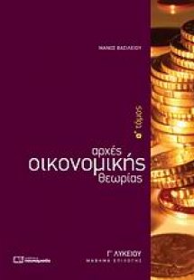 Αρχές οικονομικής θεωρίας Γ΄ λυκείου
