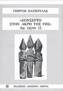 Κονσέρτο στην άκρη της γης
