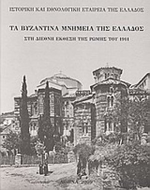 Τα βυζαντινά μνημεία της Ελλάδος στη Διεθνή Έκθεση της Ρώμης του 1911*