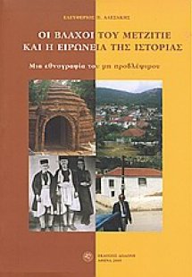 Οι Βλάχοι του Μετζιτιέ και η ειρωνεία της ιστορίας