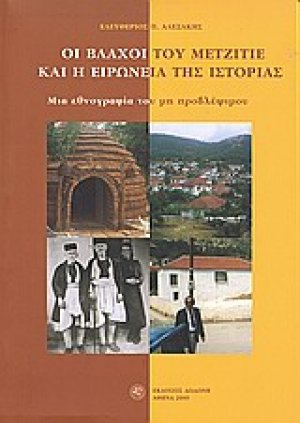 Οι Βλάχοι του Μετζιτιέ και η ειρωνεία της ιστορίας