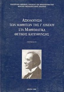 Αξιολόγηση των μαθητών της Γ΄ λυκείου στα μαθηματικά