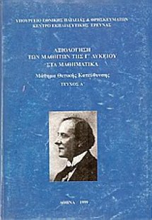Αξιολόγηση των μαθητών της Γ΄ λυκείου στα μαθηματικά