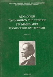 Αξιολόγηση των μαθητών της Γ΄ λυκείου στα μαθηματικά