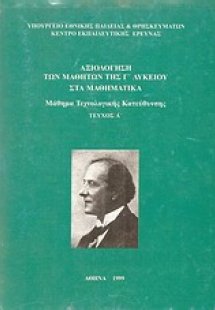 Αξιολόγηση των μαθητών της Γ΄ λυκείου στα μαθηματικά