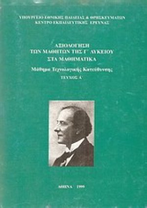 Αξιολόγηση των μαθητών της Γ΄ λυκείου στα μαθηματικά