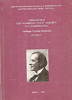 Αξιολόγηση των μαθητών της Γ΄ λυκείου στα μαθηματικά