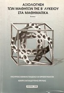 Αξιολόγηση των μαθητών της Β΄ λυκείου στα μαθηματικά