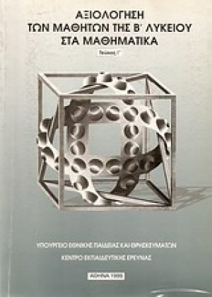Αξιολόγηση των μαθητών της Β΄ λυκείου στα μαθηματικά