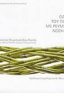 Οδηγός του πολίτη με ρευματικά νοσήματα