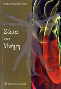 Σώμα και μνήμη