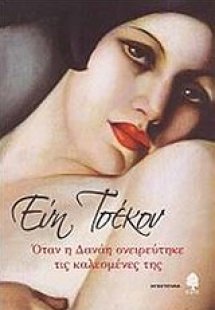 Όταν η Δανάη ονειρεύτηκε τις καλεσμένες της