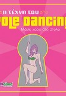 Η τέχνη του Pole Dancing