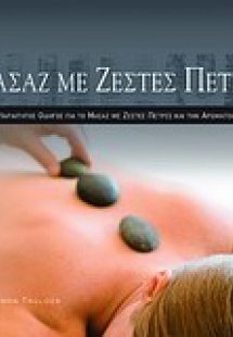 Μασάζ με ζεστές πέτρες