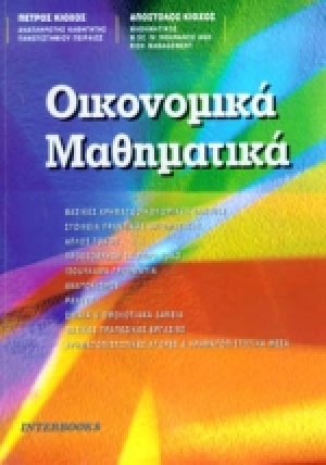 Οικονομικά μαθηματικά