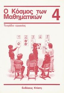Ο κόσμος των μαθηματικών 4: τετράδιο εργασίας