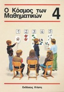 Ο κόσμος των μαθηματικών 4
