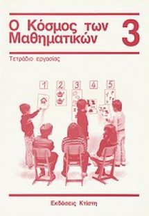 Ο κόσμος των μαθηματικών 3: τετράδιο εργασίας