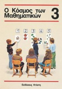 Ο κόσμος των μαθηματικών 3