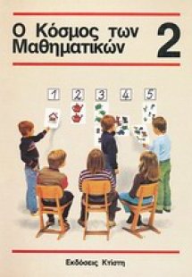 Ο κόσμος των μαθηματικών 2
