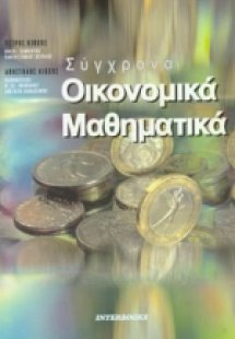 Σύγχρονα οικονομικά μαθηματικά
