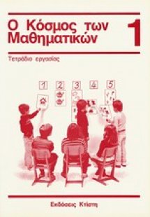 Ο κόσμος των μαθηματικών 1: τετράδιο εργασίας
