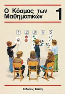 Ο κόσμος των μαθηματικών 1