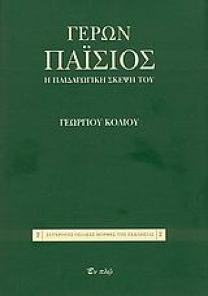 Γέρων Παΐσιος