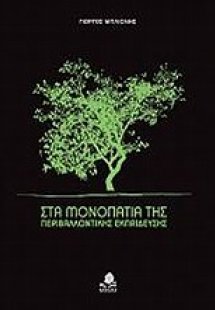 Στα μονοπάτια της περιβαλλοντικής εκπαίδευσης