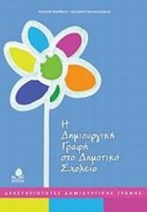 Η δημιουργική γραφή στο δημοτικό σχολείο