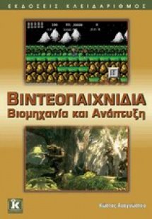 Βιντεοπαιχνίδια