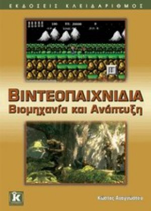 Βιντεοπαιχνίδια