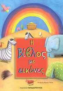Η Βίβλος με εικόνες