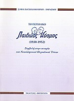 Το περιοδικό "Παιδικός Κόσμος" (1930-1952)