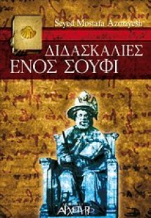 Διδασκαλίες ενός σούφι