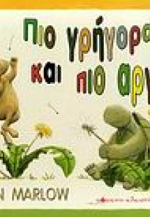 Πιο γρήγορα και πιο αργά