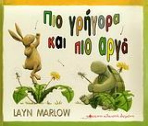 Πιο γρήγορα και πιο αργά