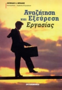 Αναζήτηση και εξεύρεση εργασίας