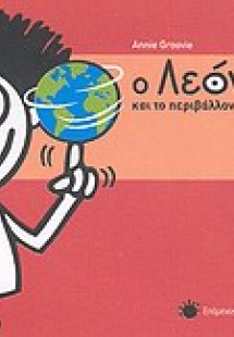 Ο Λεόν και το περιβάλλον