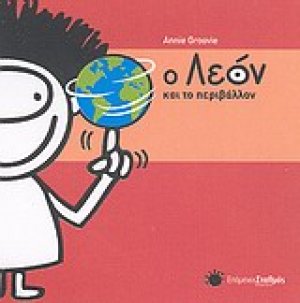 Ο Λεόν και το περιβάλλον
