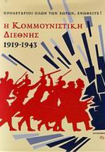 Η Κομμουνιστική Διεθνής 1919-1943