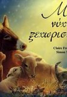 Μια νύχτα ξεχωριστή