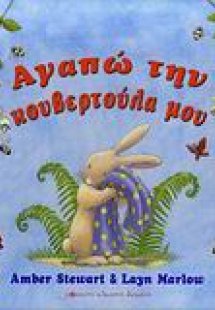 Αγαπώ την κουβερτούλα μου
