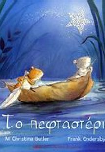 Το πεφταστέρι