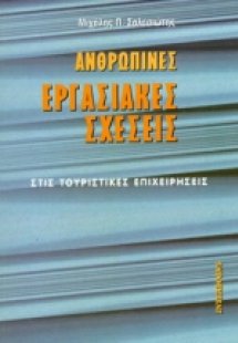 Ανθρώπινες εργασιακές σχέσεις στις τουριστικές επιχειρή...